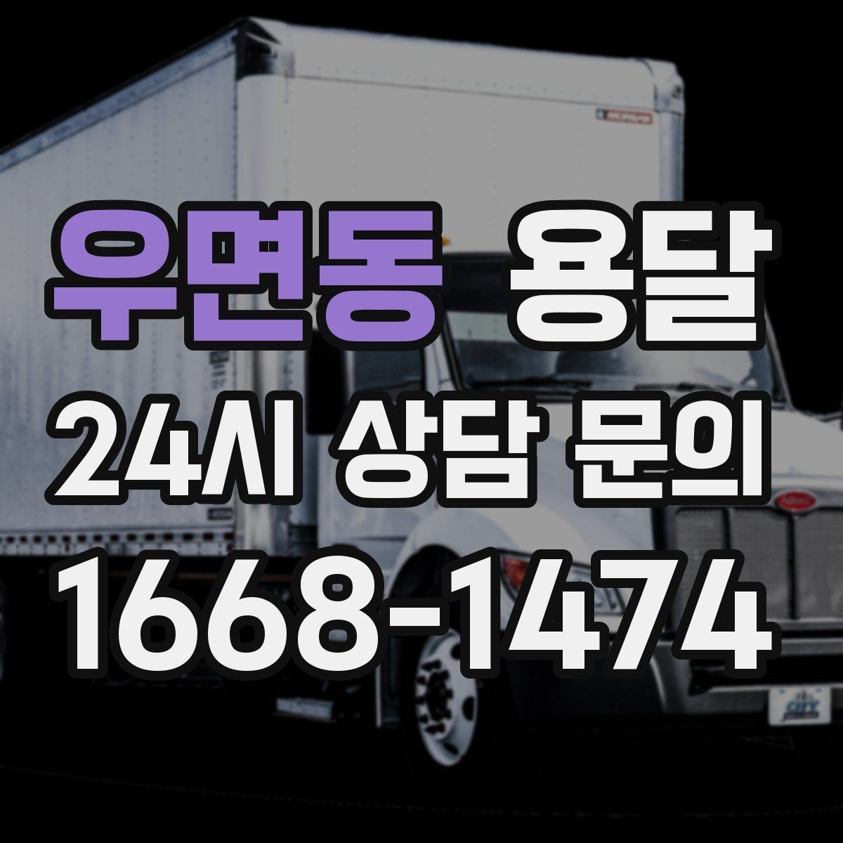 우면동 용달 매장 폐점 정리, 빠르게 비우는 운반 전략