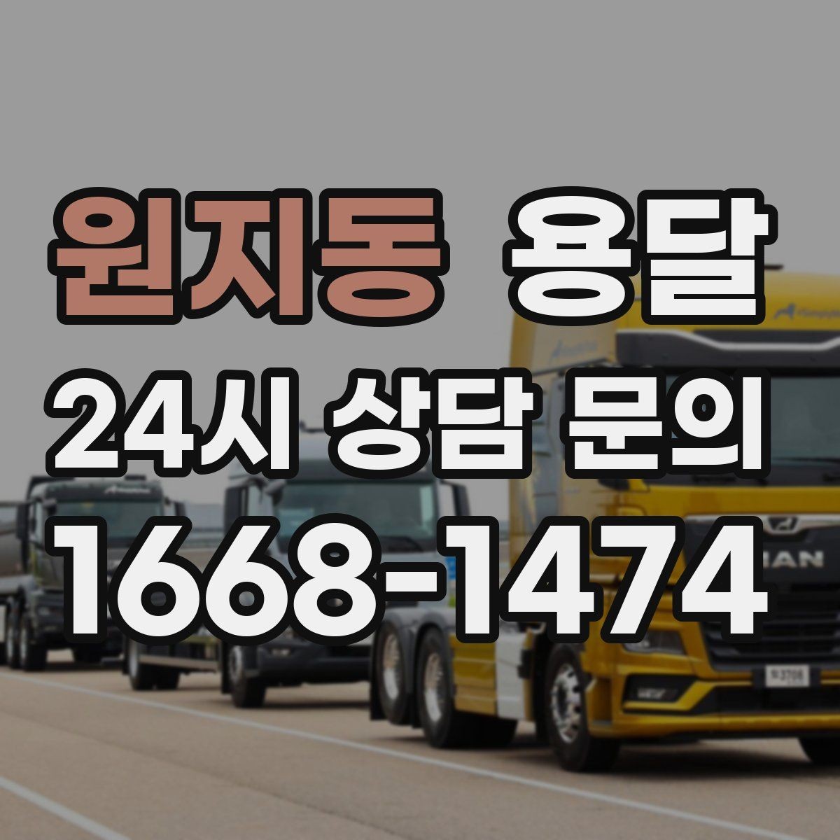 원지동 용달 소형 가전 운반, 박스 고정만 잘해도 안전합니다