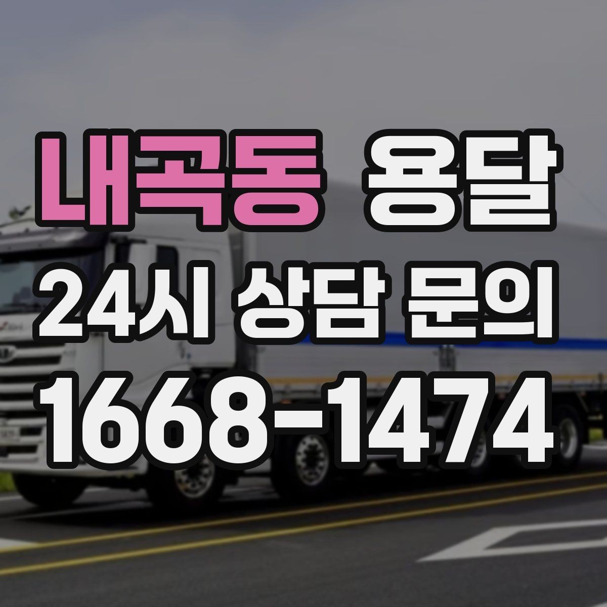 내곡동 용달 소형 물류 배송, 정기 운송이 유리한 이유
