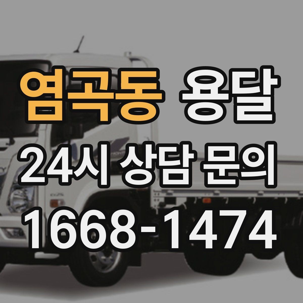 염곡동 용달 경유지가 추가되면 비용이 달라지는 이유