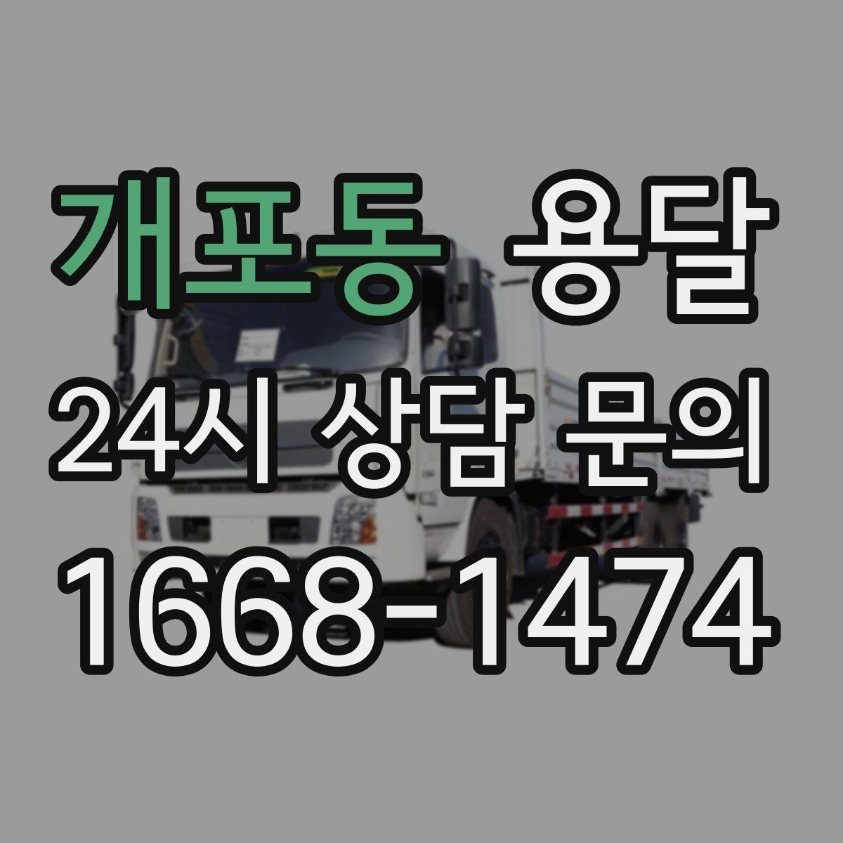 개포동 용달 상담 전에 보면 좋은 체크리스트