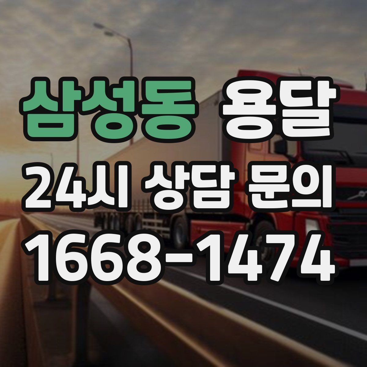 삼성동 용달 지금 바로 요청할 때 배차가 빨라지는 정보