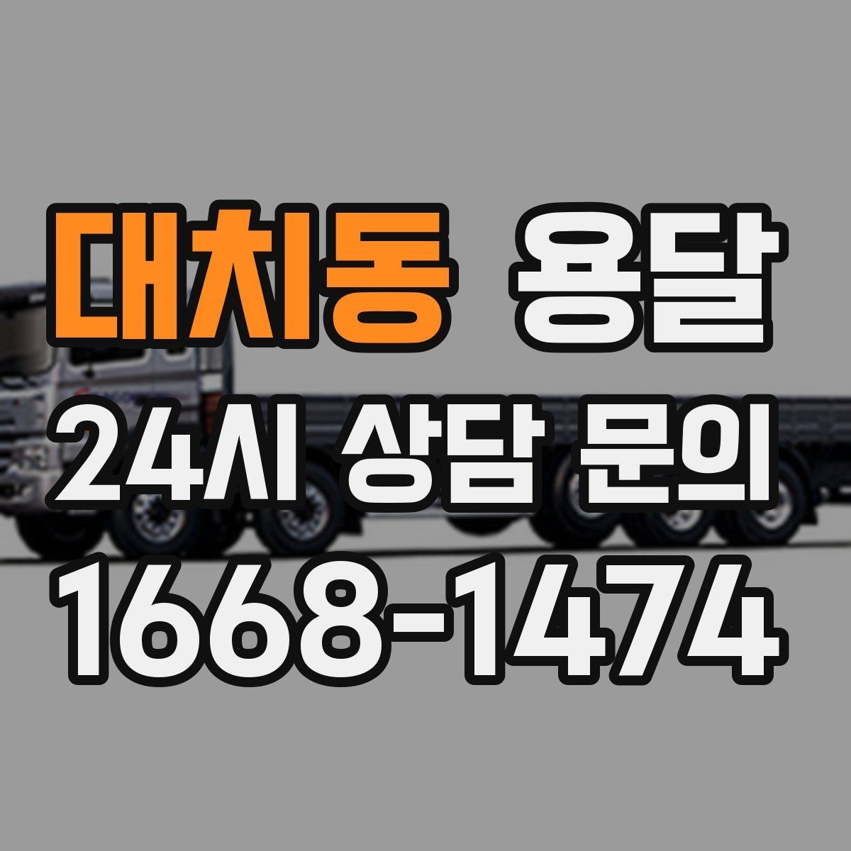 대치동 용달 정기 운반이 필요한 업종에 맞춘 운영 팁