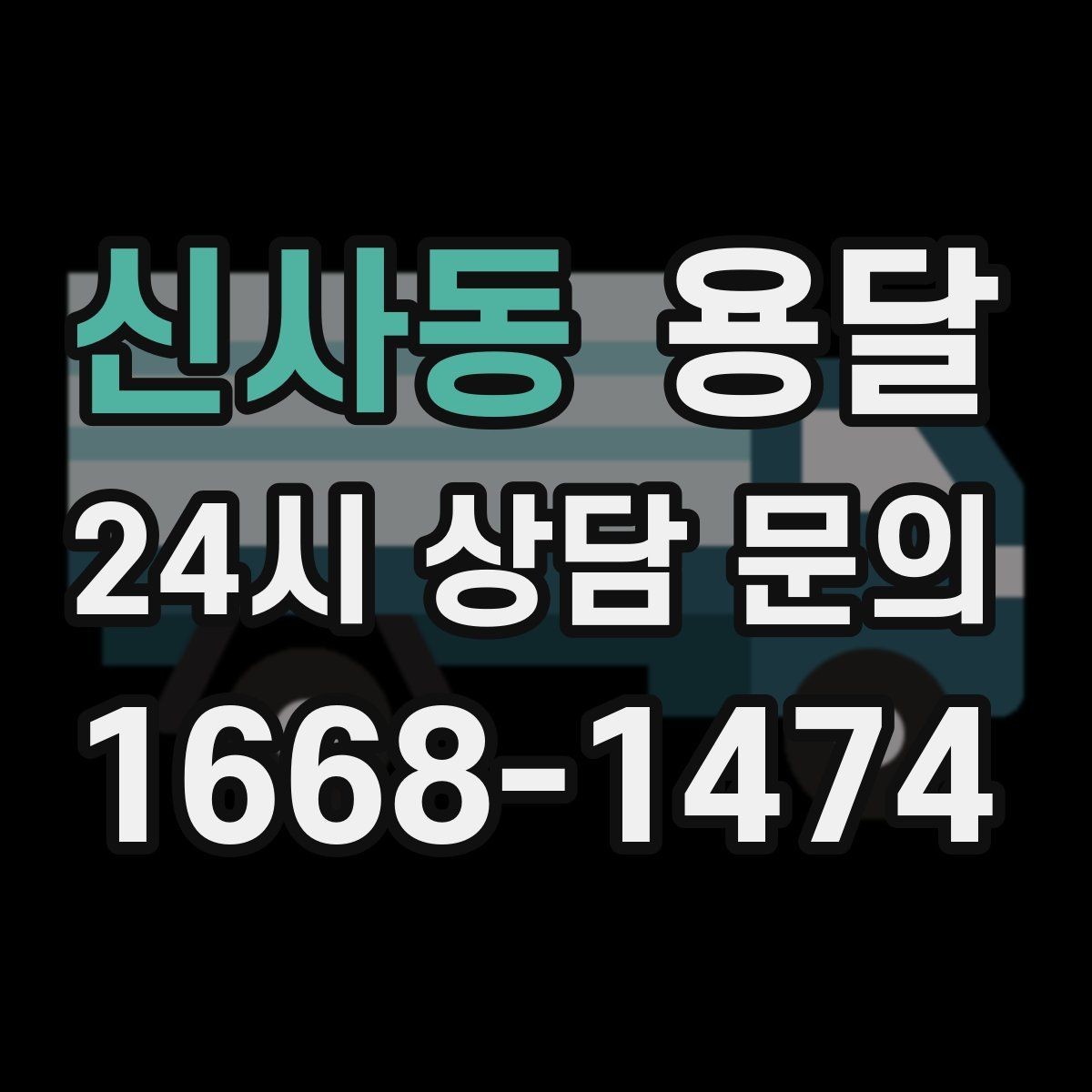신사동 용달 자주 묻는 질문(FAQ)으로 정리한 QnA 모음