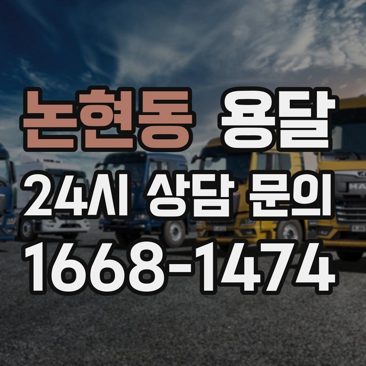 논현동 용달 예약과 당일 호출, 어떤 경우가 유리할까