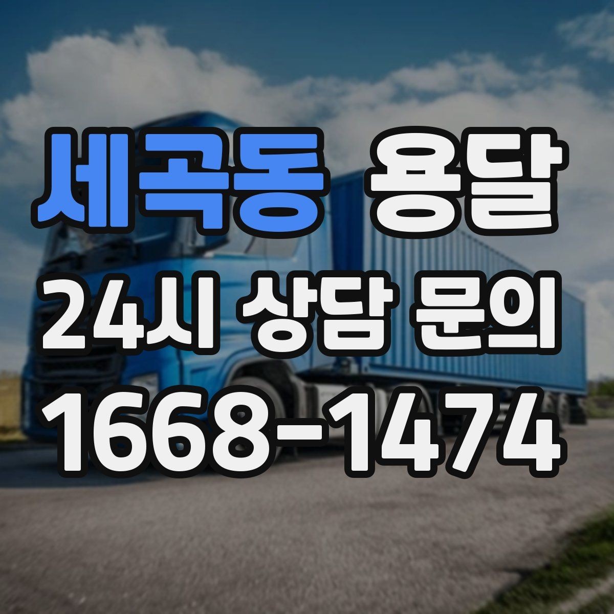 세곡동 용달 오전 오후 시간 지정 운반이 가능한 경우 정리