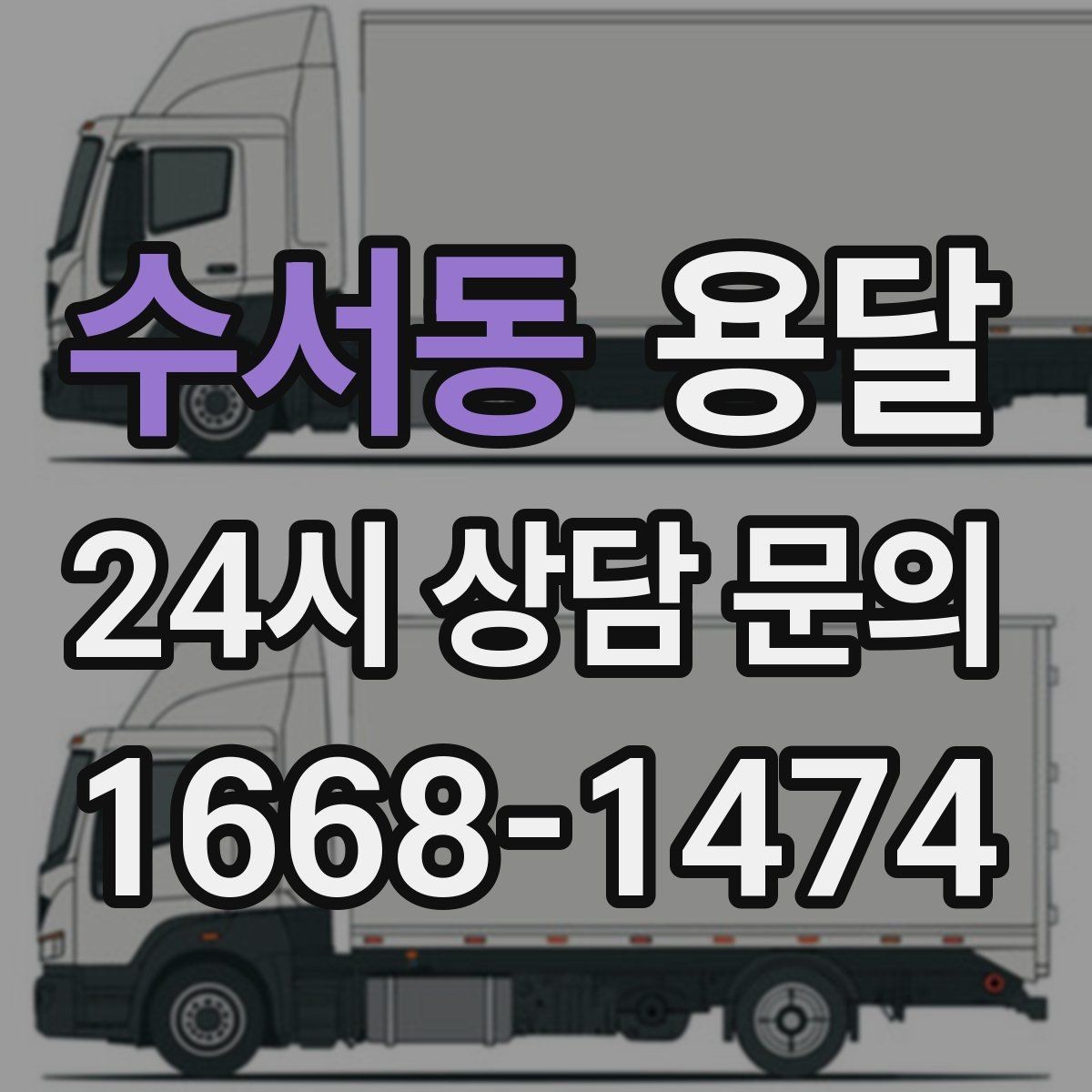수서동 용달 안전 운반을 위한 기본 원칙만 딱 정리