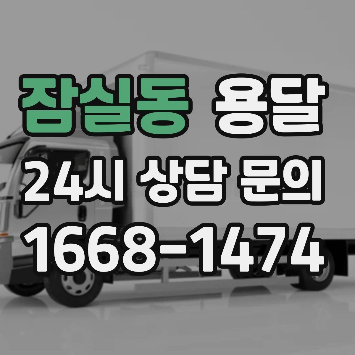 잠실동 용달 인수자 연락이 중요해지는 이유