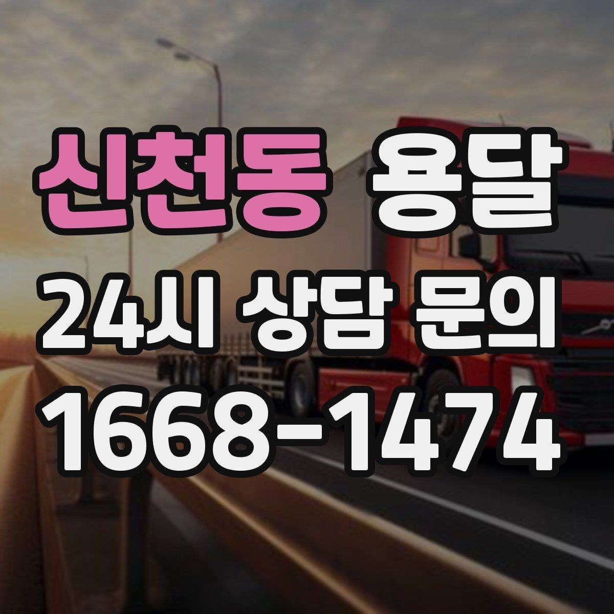 신천동 용달 무거운 상판 운반, 인력 계획이 필요합니다