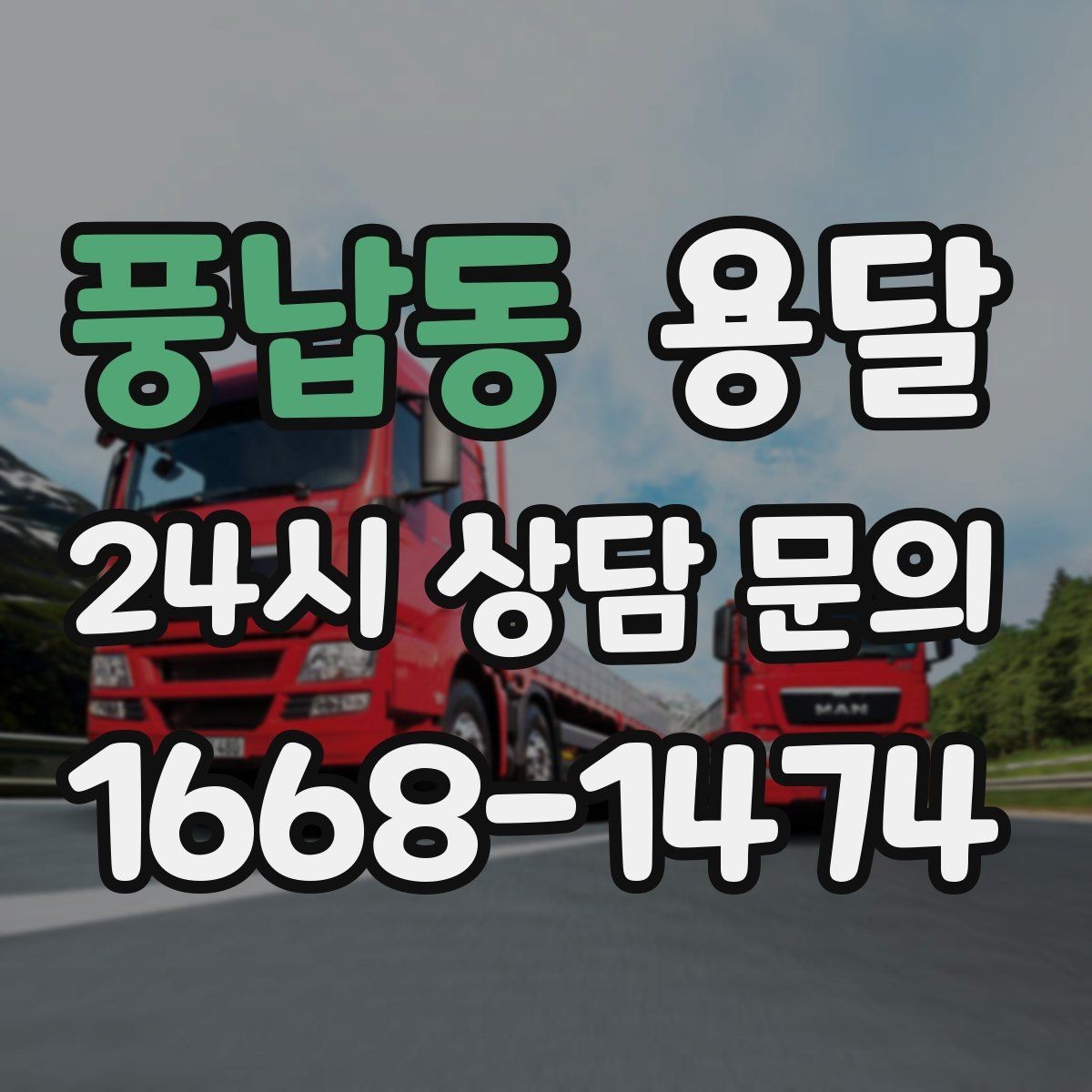 풍납동 용달 냉장고 운반 시 문 고정이 중요한 이유