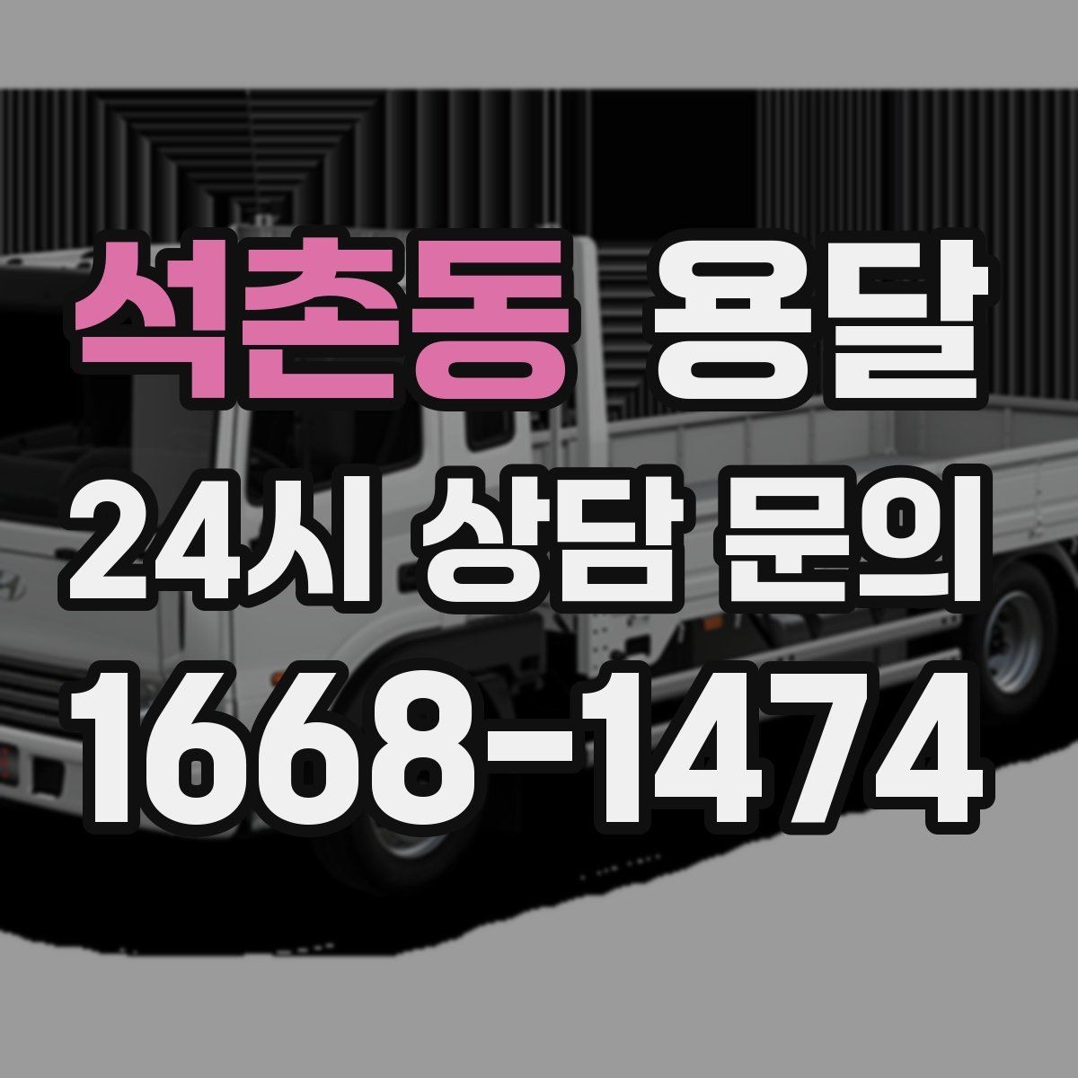 석촌동 용달 창고 정리 후 짐 이동을 간단히 끝내는 방법