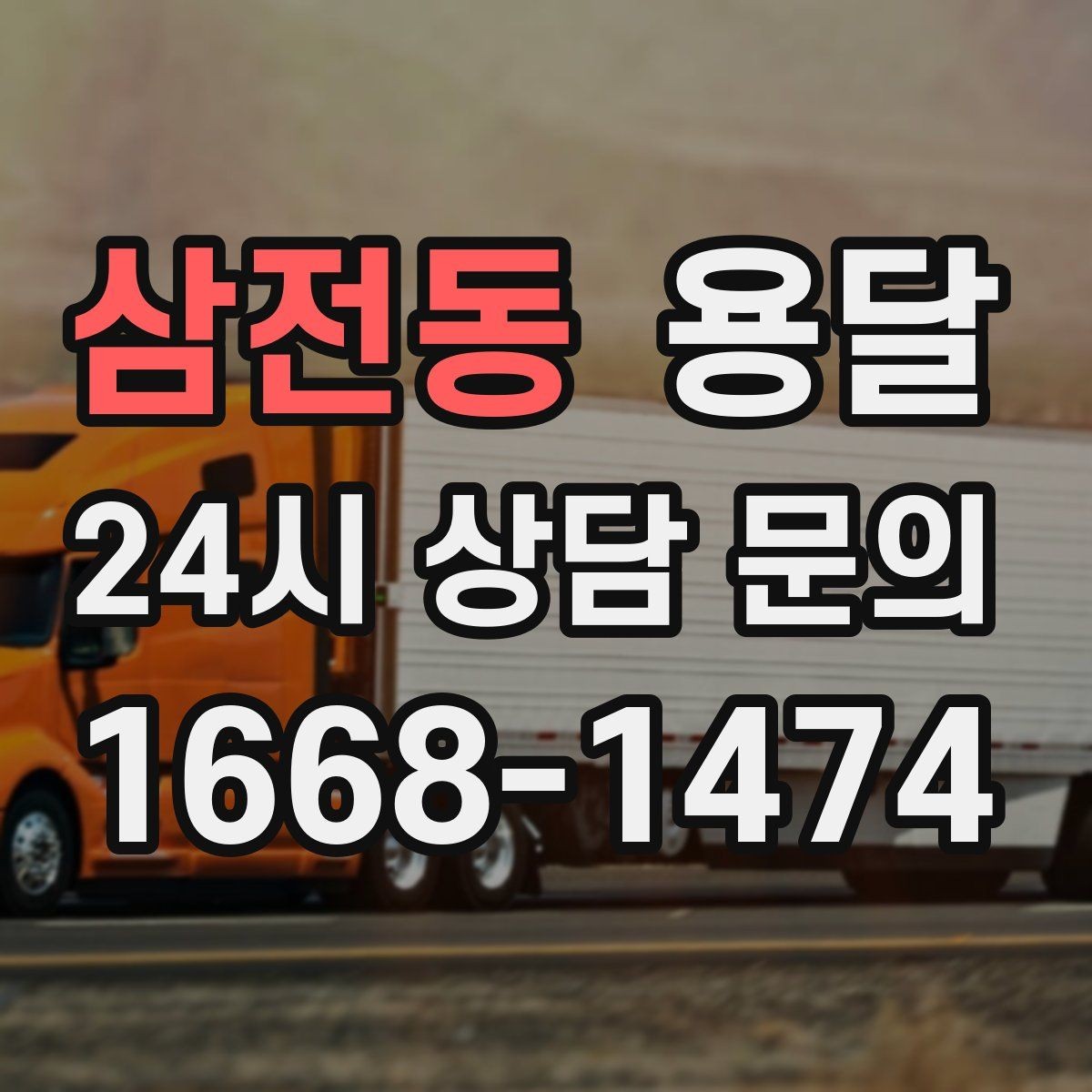 삼전동 용달 빠른 배차를 위해 꼭 알려야 할 3가지