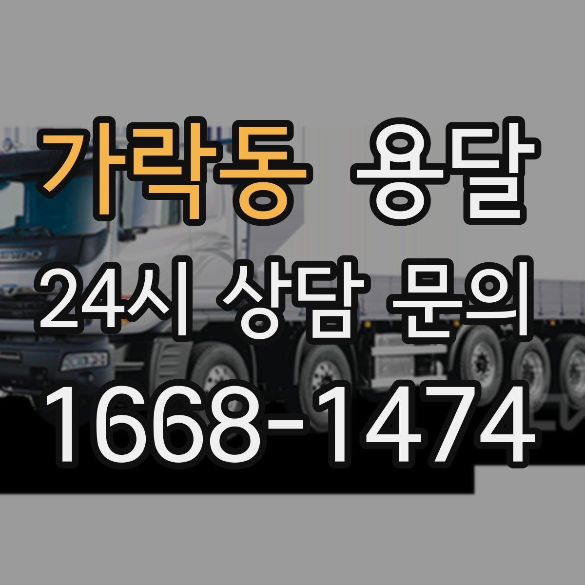 가락동 용달 목재 합판 운반 시 휨 방지하는 방법
