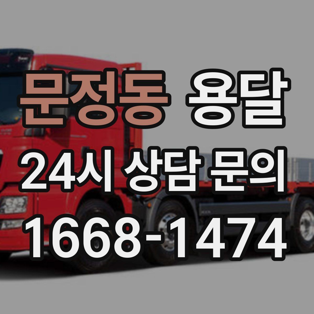 문정동 용달 견적이 달라지는 요소는 거리만이 아닙니다