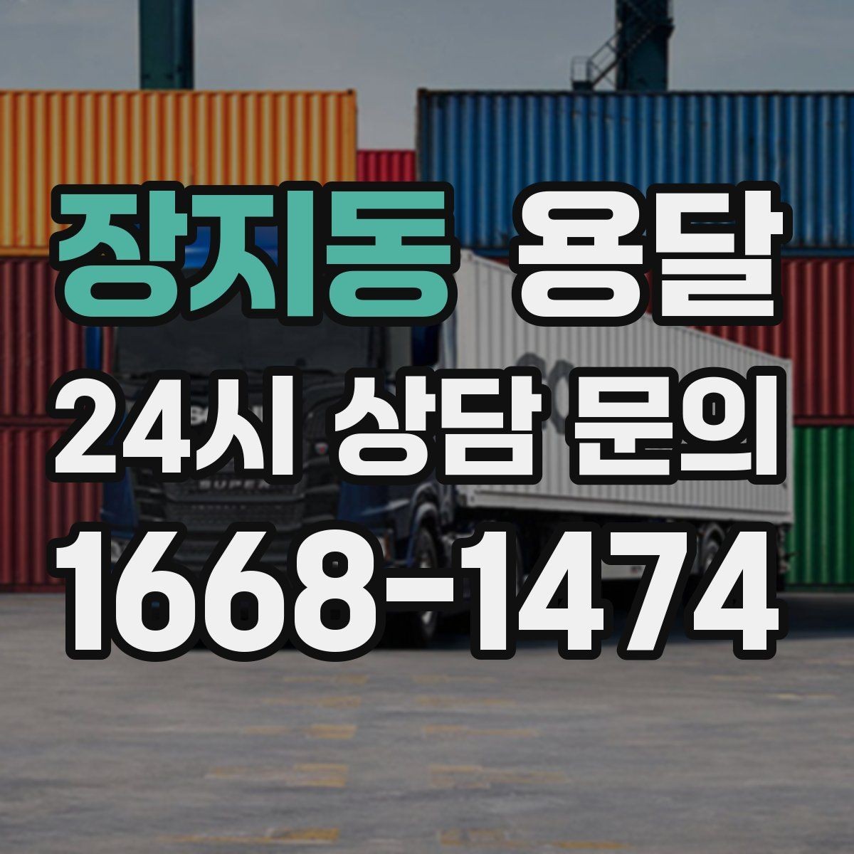 장지동 용달 주차가 어려운 곳은 미리 이렇게 준비하세요