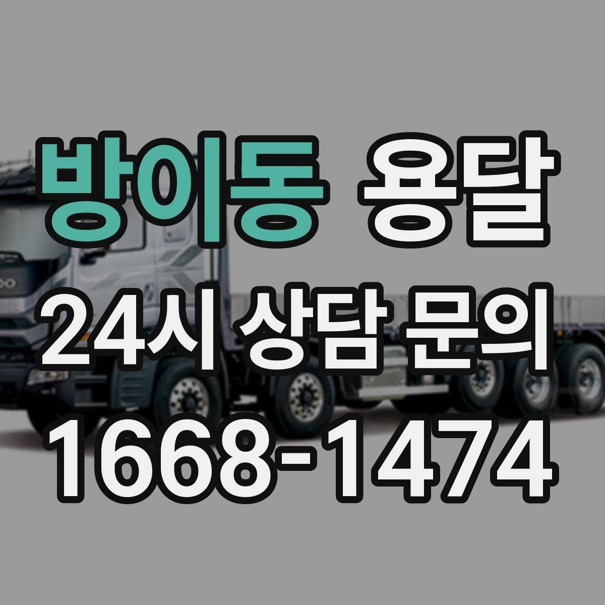방이동 용달 견적 문의할 때 꼭 포함하면 좋은 문장 예시