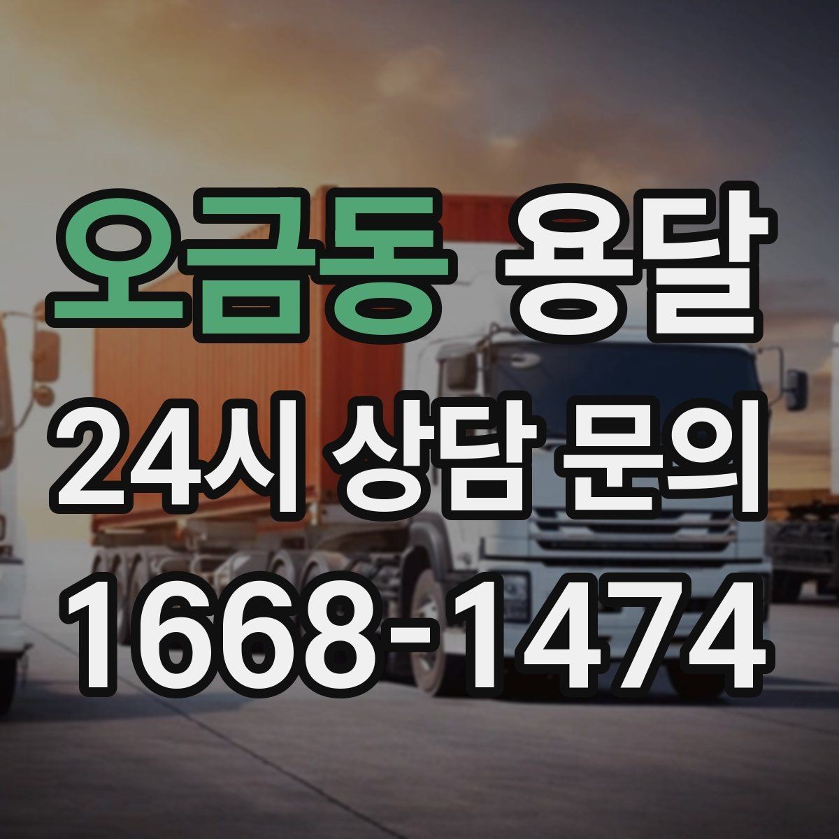 오금동 용달 사다리차가 필요한 상황은 언제일까