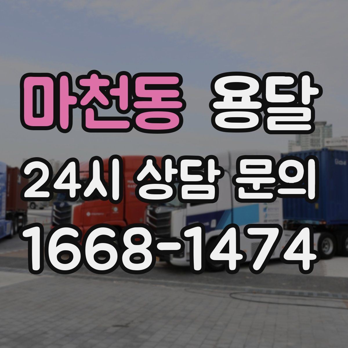 마천동 용달 짐 사진 한 장이면 견적이 정확해지는 이유