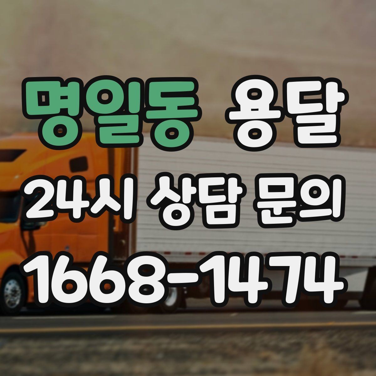 명일동 용달 상차 지연을 줄이는 포장 완료 타이밍