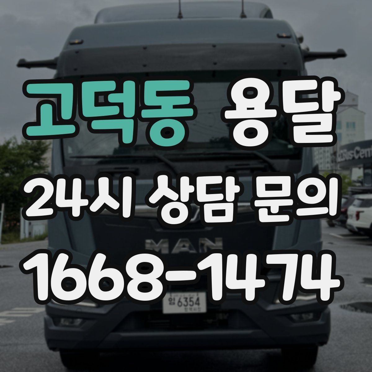 고덕동 용달 문의할 때 꼭 포함하면 좋은 문장 예시