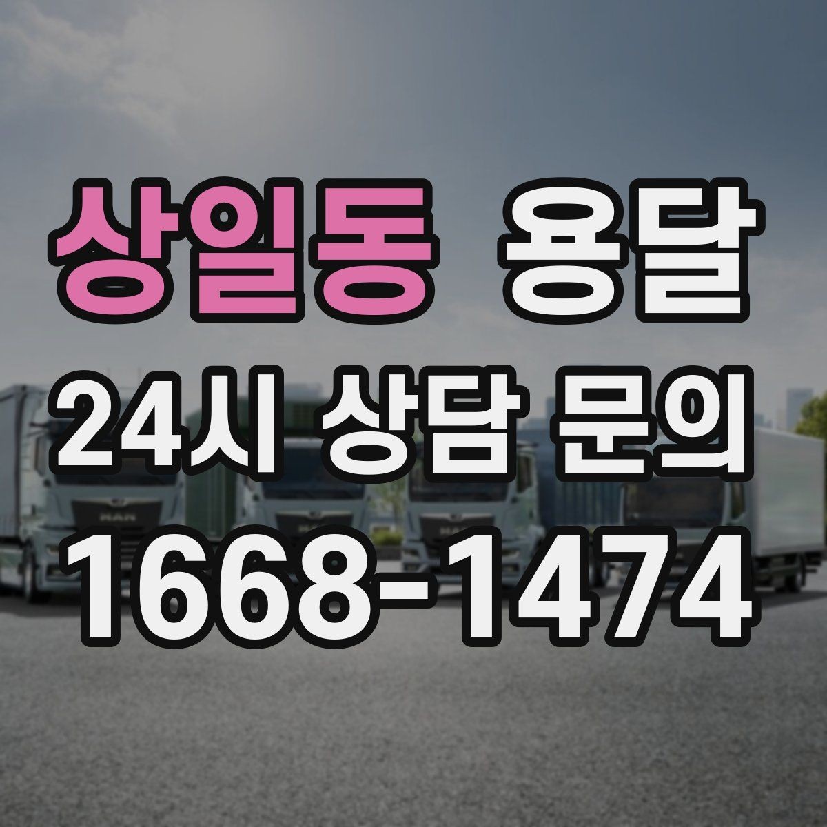 상일동 용달 안전 운반을 위한 기본 원칙 정리
