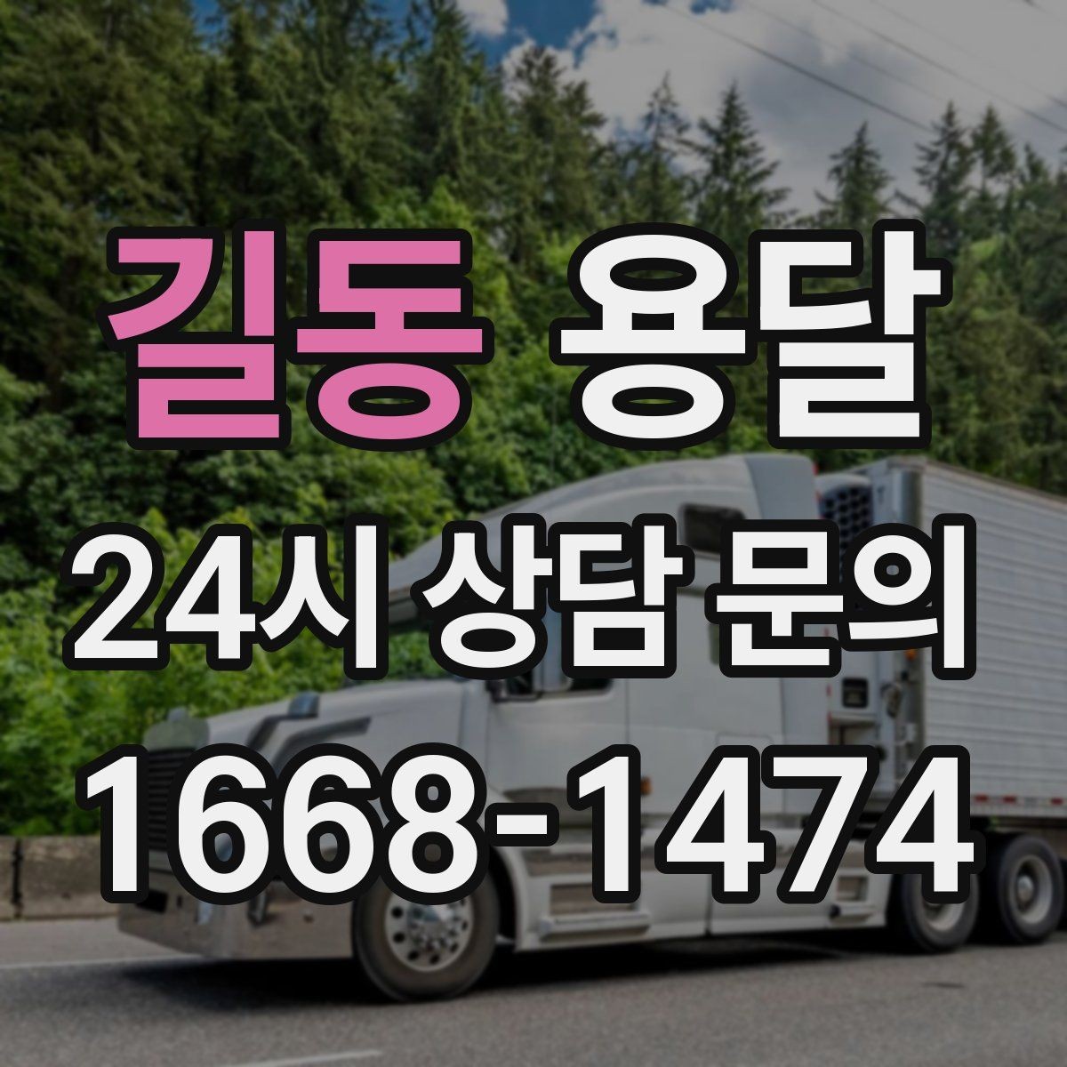 길동 용달 이사 당일 우선순위 짐부터 싣는 방법
