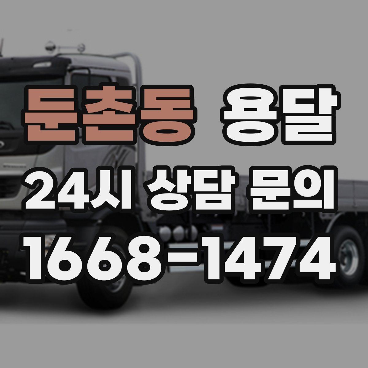 둔촌동 용달 사다리차가 필요한 경우를 헷갈리지 않게 정리