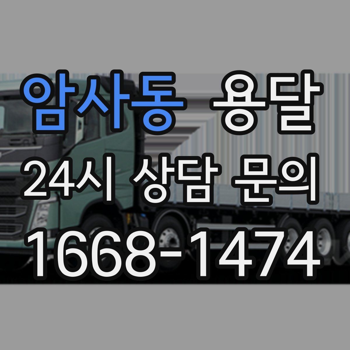 암사동 용달 경유지가 추가되면 비용이 달라지는 이유