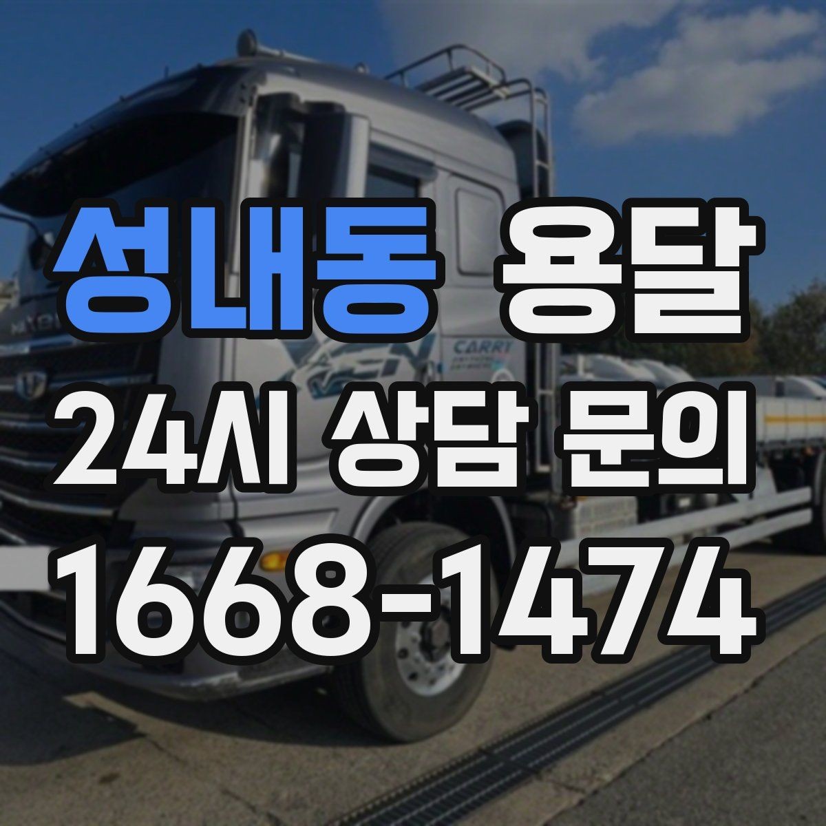 성내동 용달 단거리인데도 시간이 오래 걸리는 이유는 동선입니다