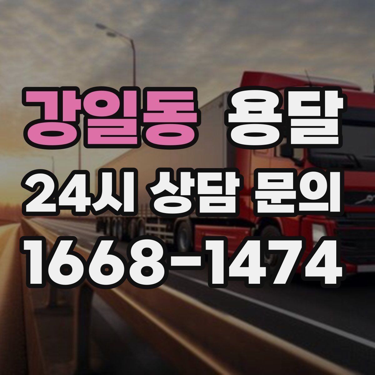 강일동 용달 가구 치수만 알아도 배차가 쉬워지는 이유