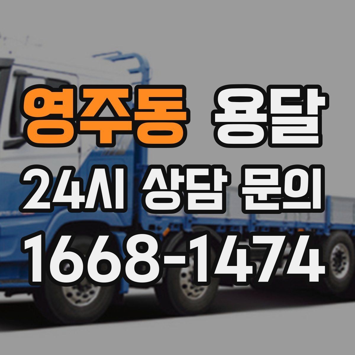 영주동 용달 출고장 대기시간이 생기는 대표 상황