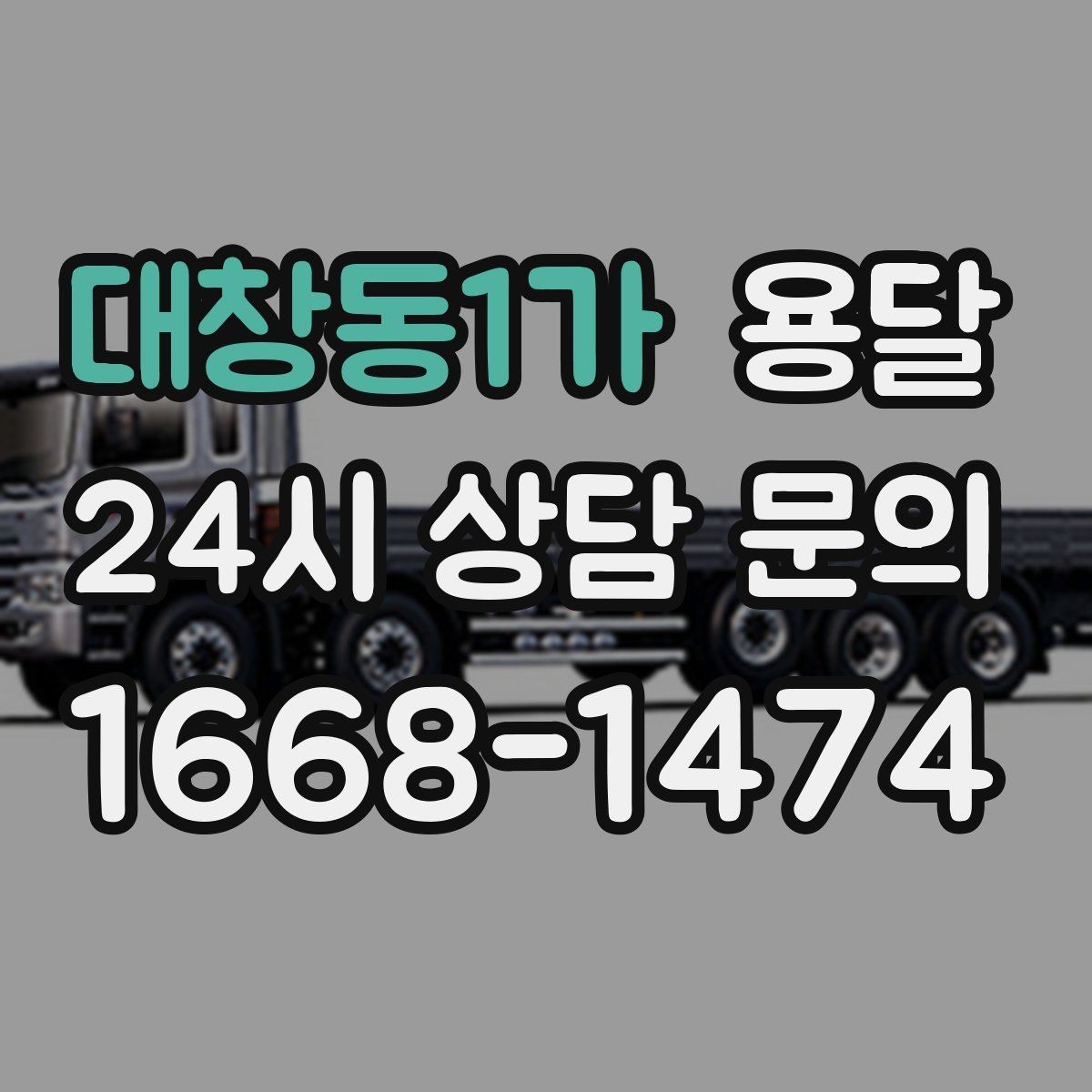 대창동1가 용달 FAQ으로 정리한 QnA 모음