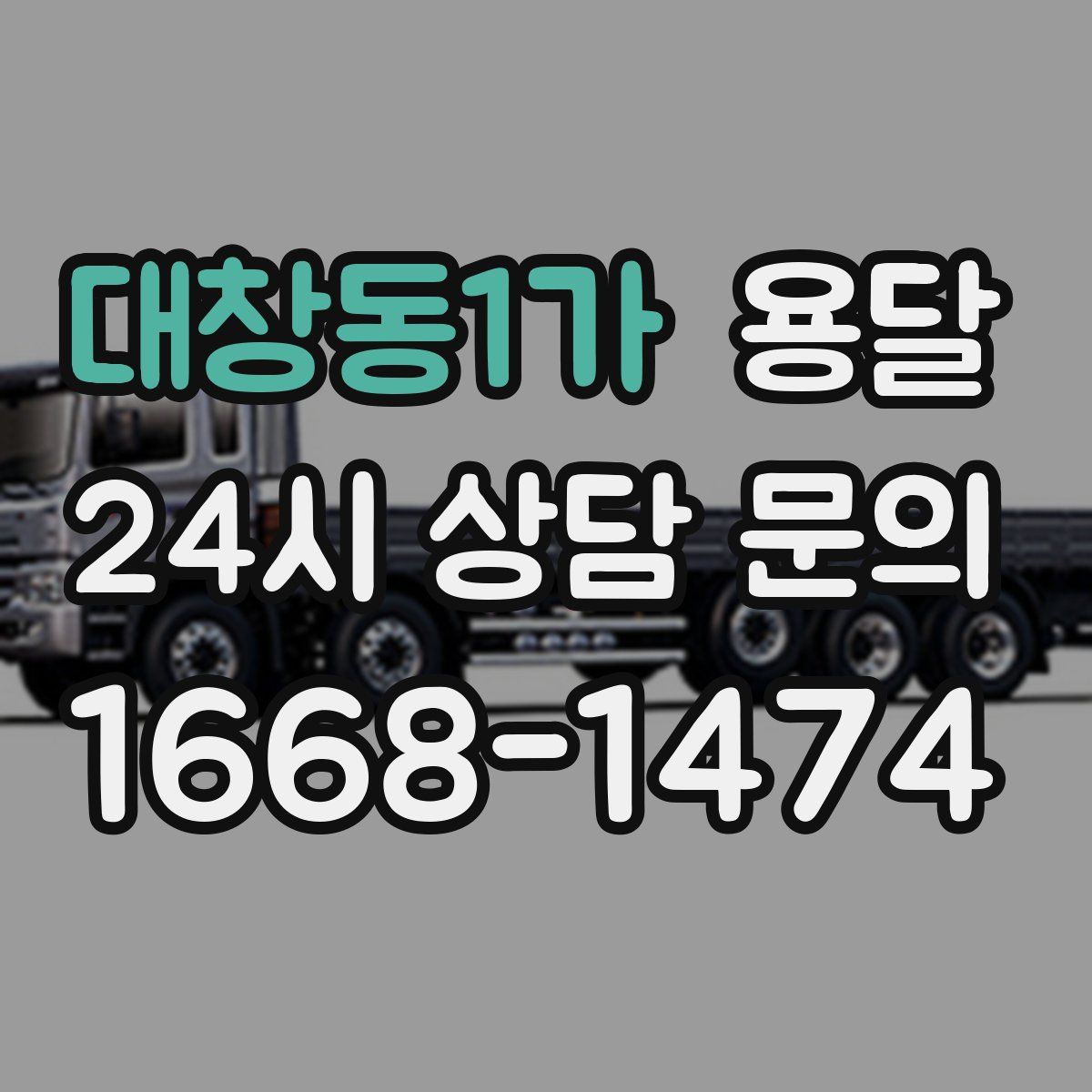 대창동1가 용달