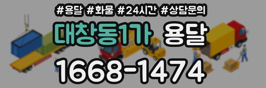 대창동1가 용달