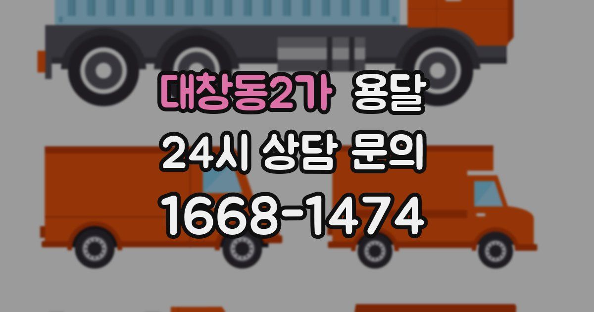 대창동2가 용달