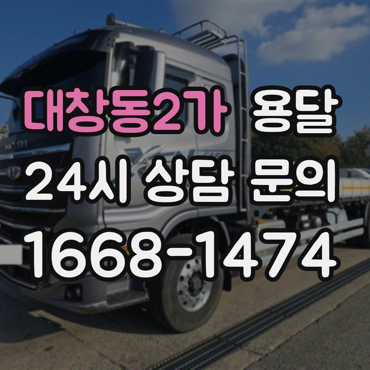 대창동2가 용달