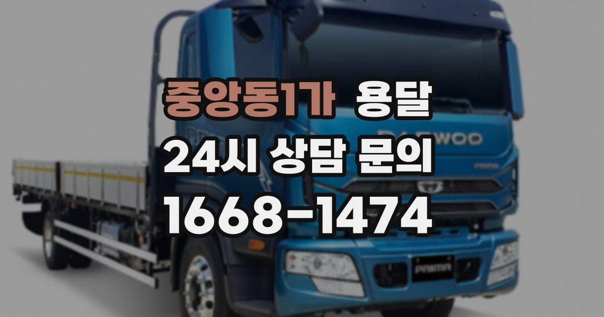 중앙동1가 용달