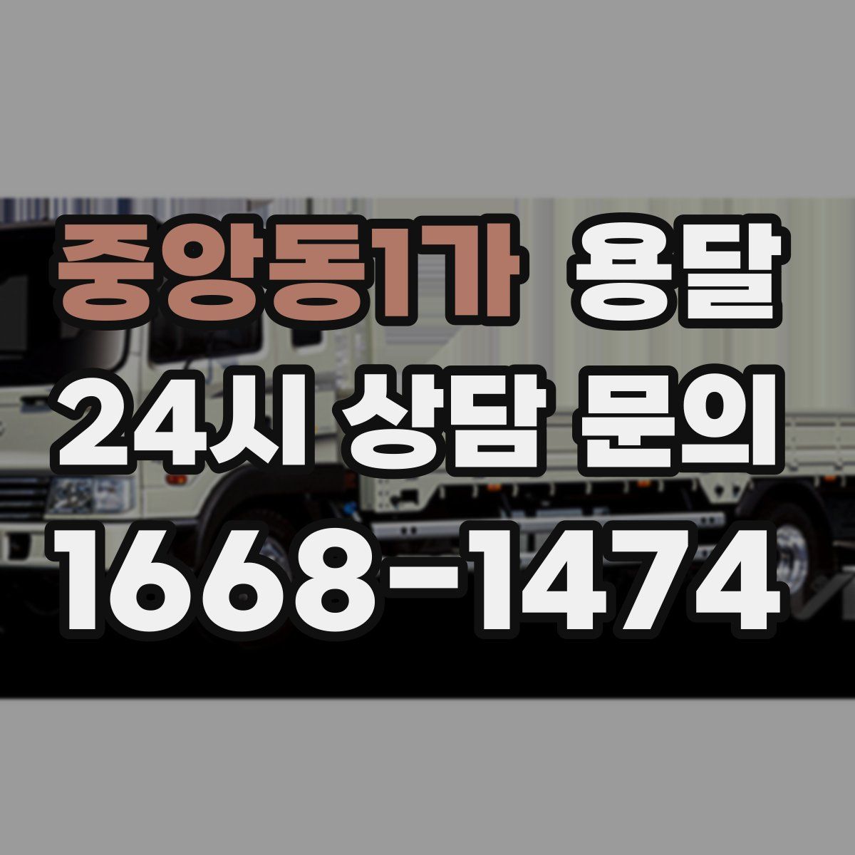 중앙동1가 용달