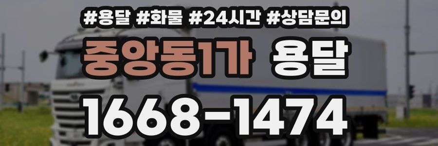 중앙동1가 용달