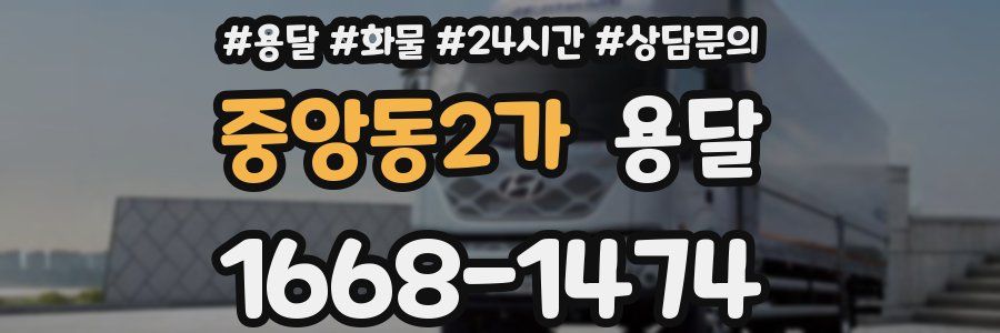 중앙동2가 용달