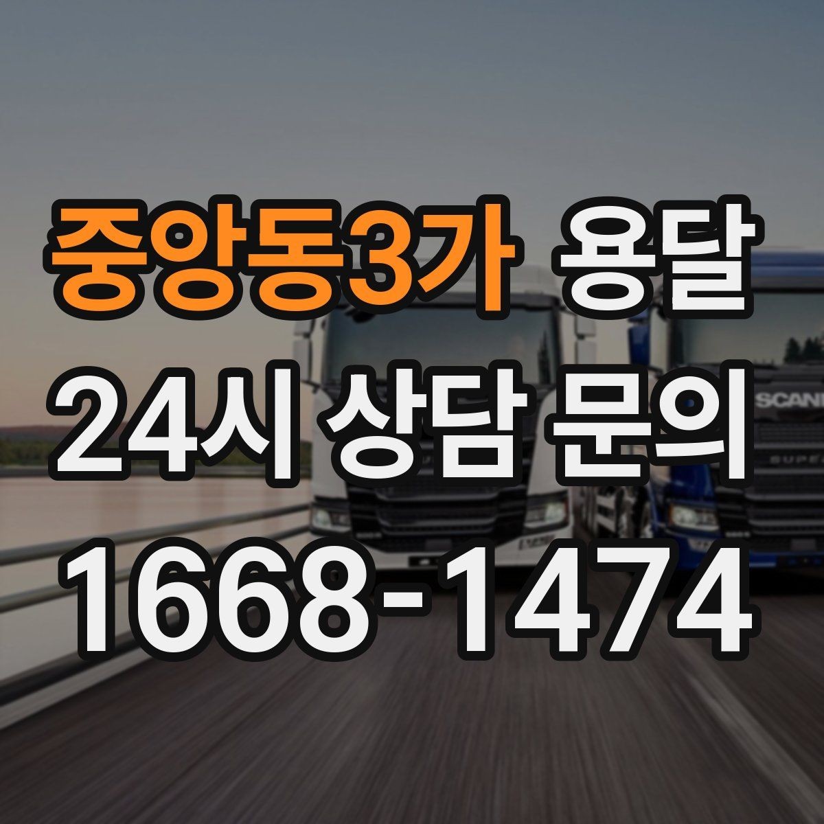 중앙동3가 용달 급하게 잡을수록 정확한 주소 공유가 중요한 이유