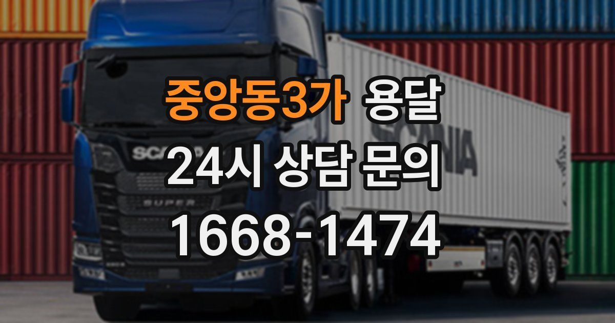 중앙동3가 용달