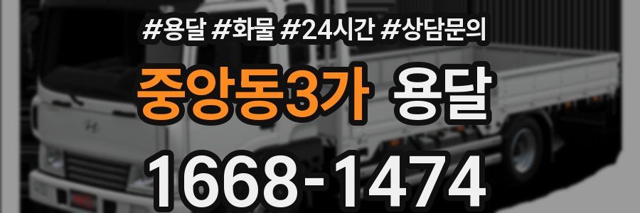 중앙동3가 용달