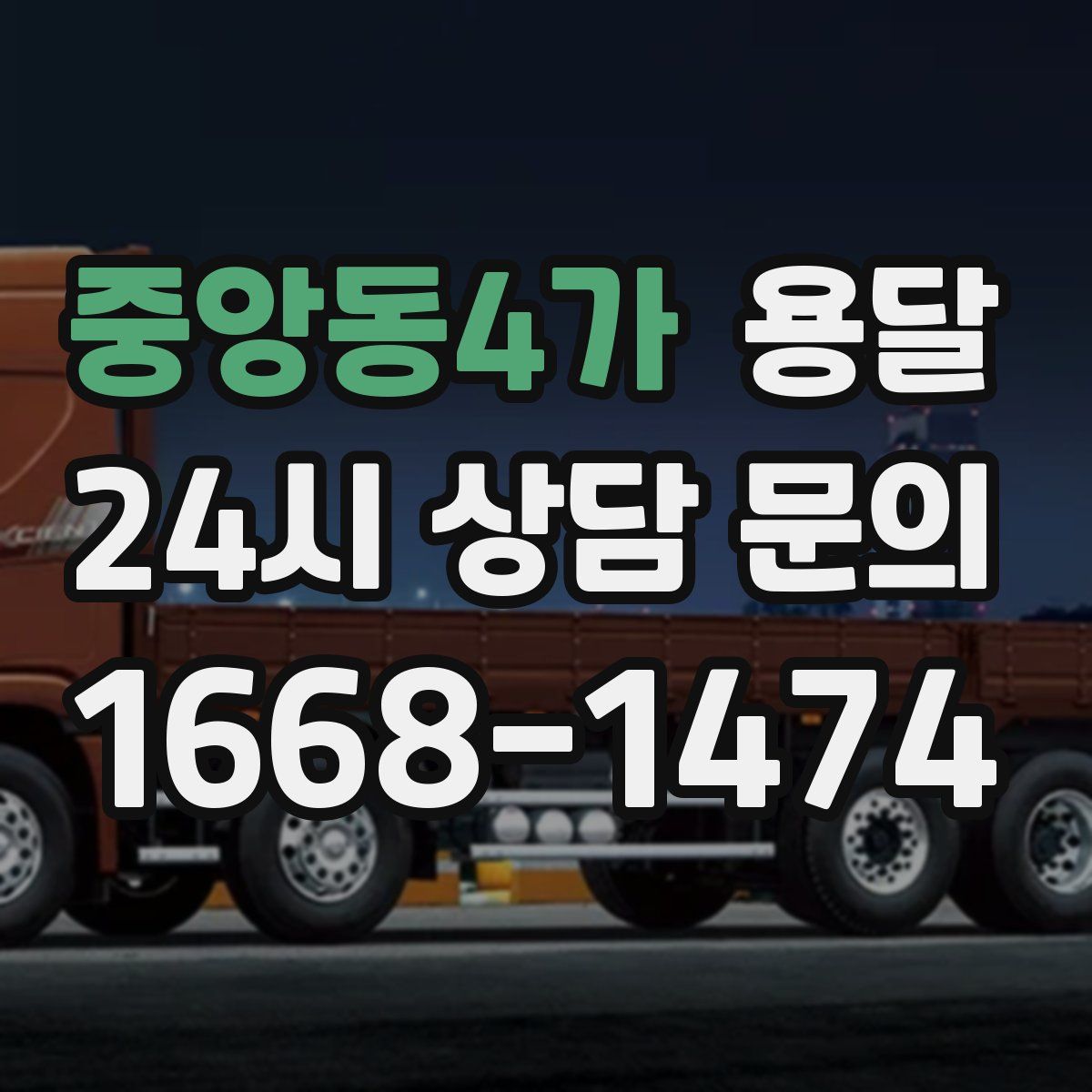 중앙동4가 용달