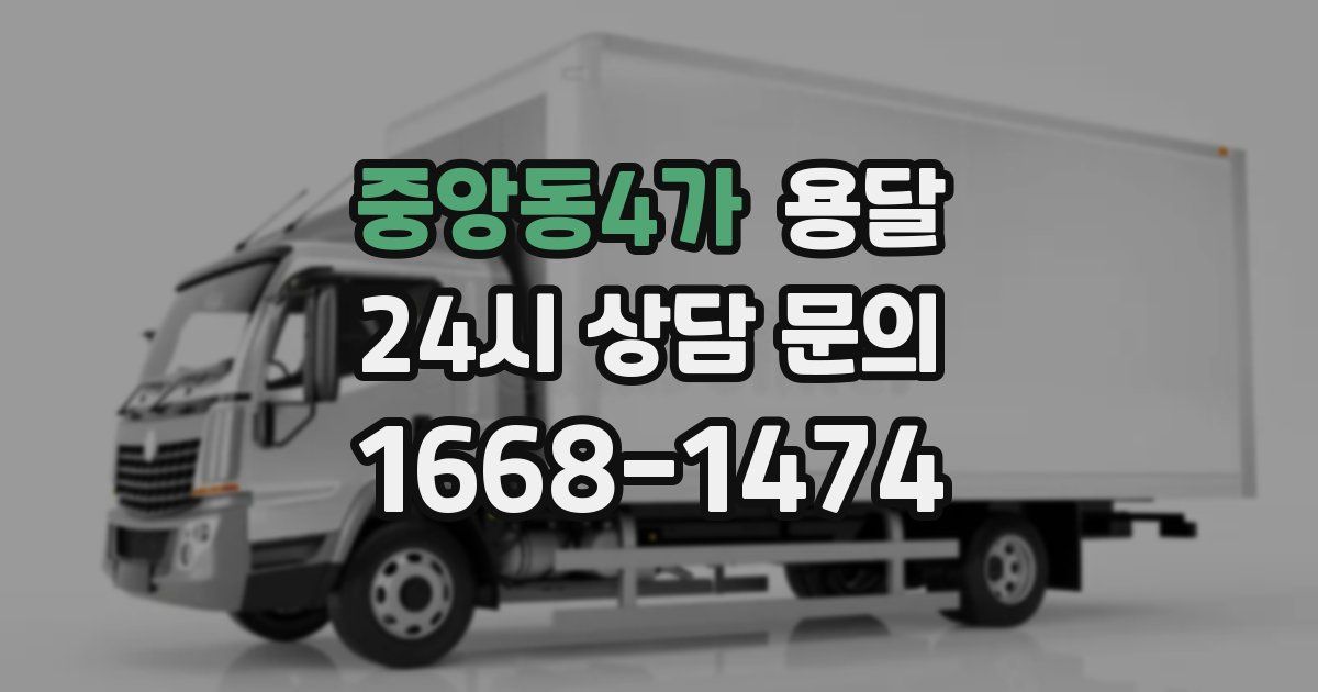 중앙동4가 용달