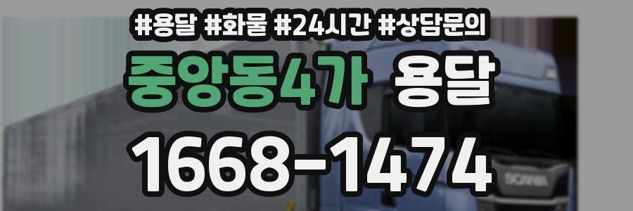 중앙동4가 용달