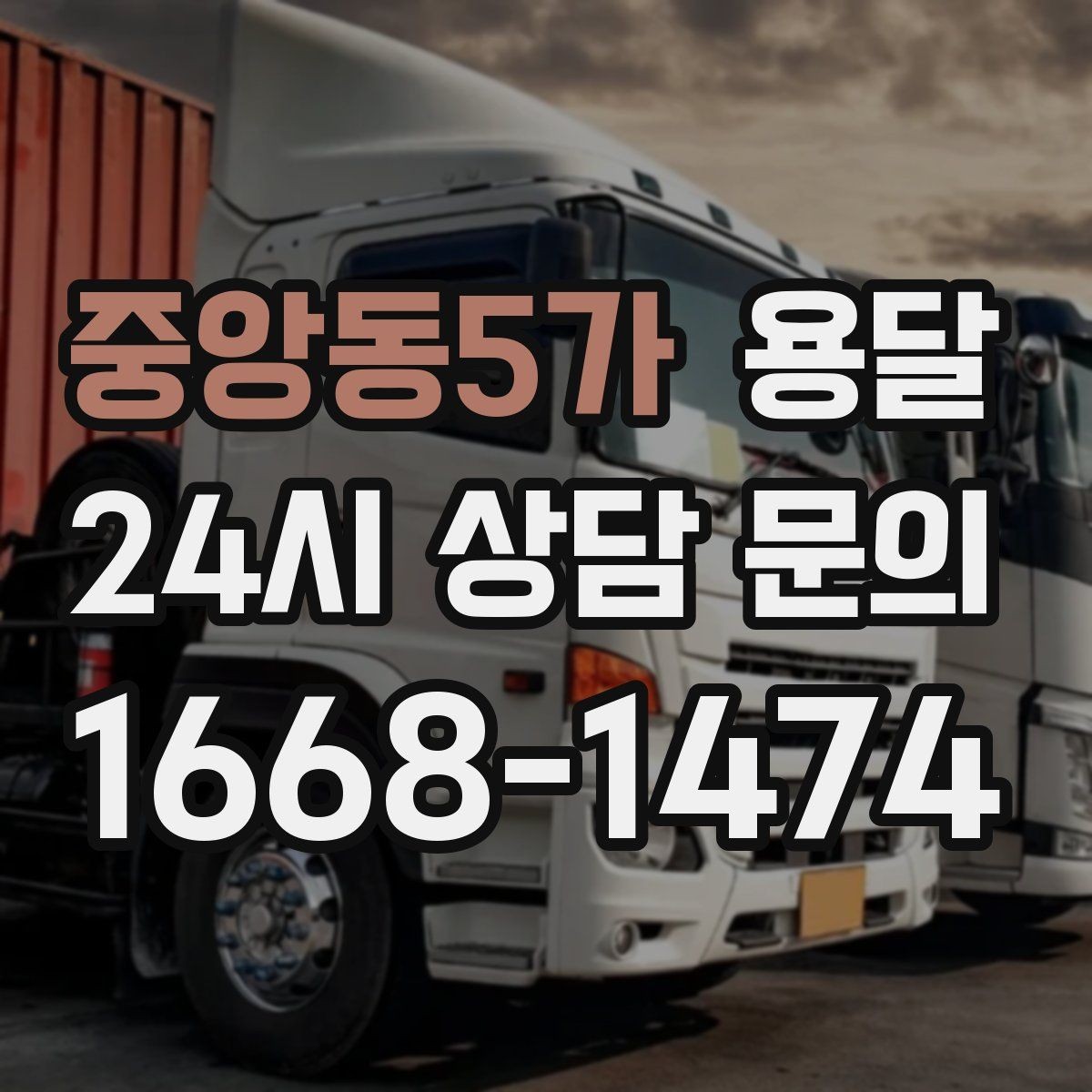 중앙동5가 용달 안전 속도 비용을 균형 있게 고르는 방법
