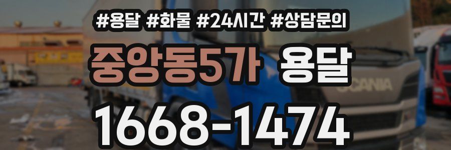 중앙동5가 용달