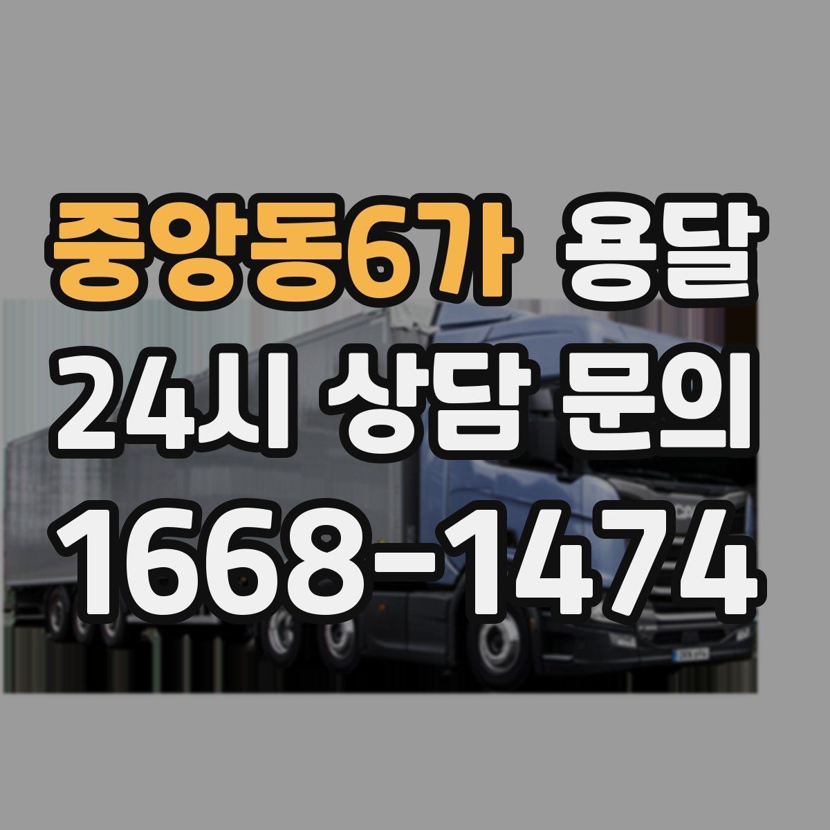 중앙동6가 용달 반품 회수 운반을 빠르게 처리하는 루틴