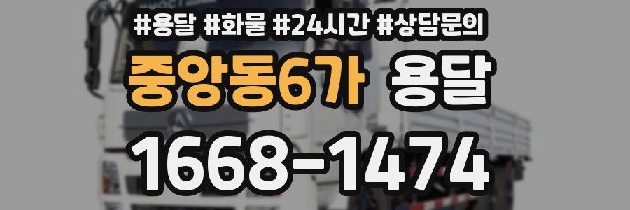 중앙동6가 용달